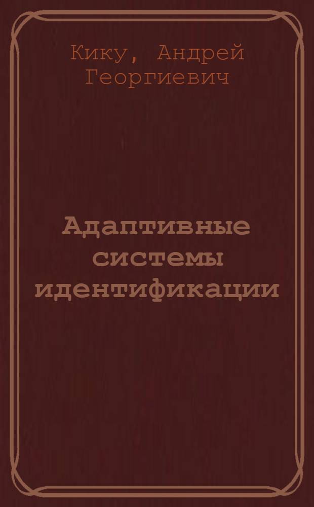 Адаптивные системы идентификации