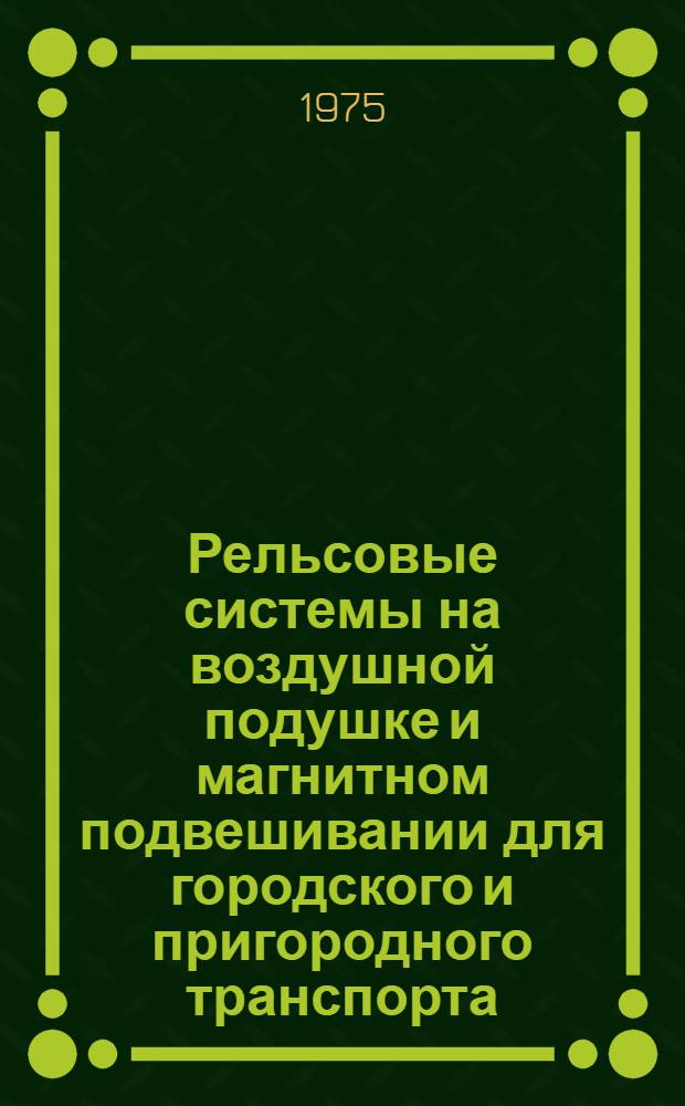 Рельсовые системы на воздушной подушке и магнитном подвешивании для городского и пригородного транспорта