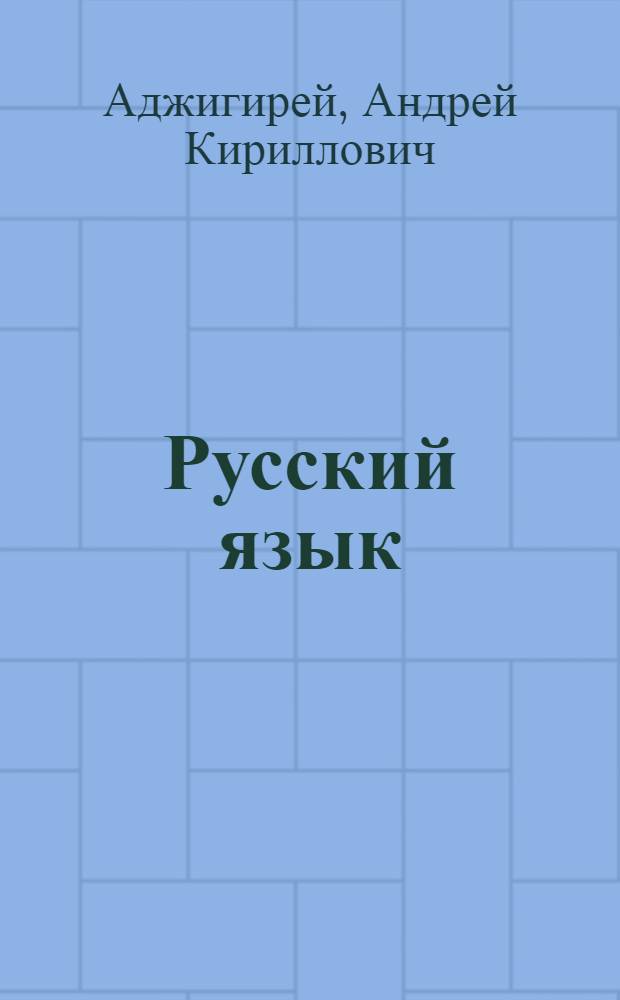 Русский язык : Учеб. пособие для VI-VII кл. молд. школы