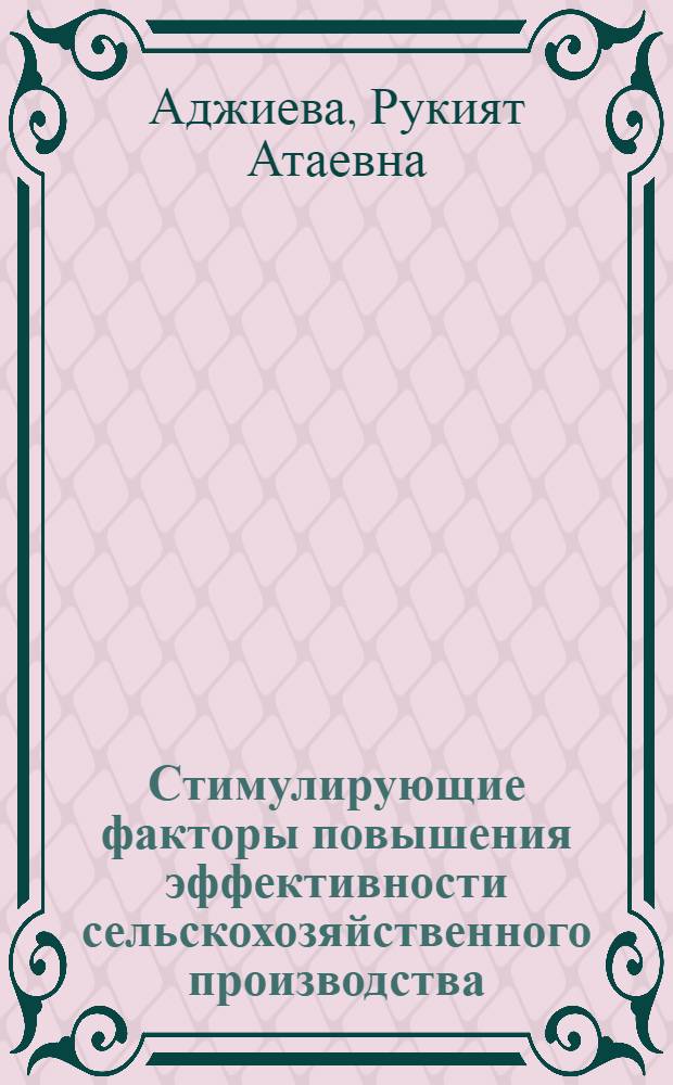 Стимулирующие факторы повышения эффективности сельскохозяйственного производства