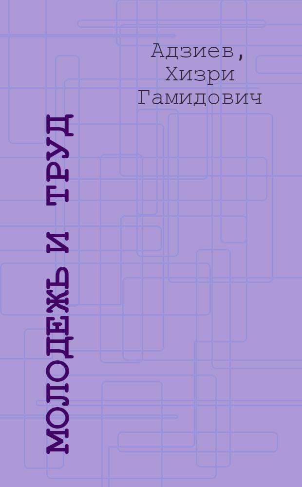 Молодежь и труд