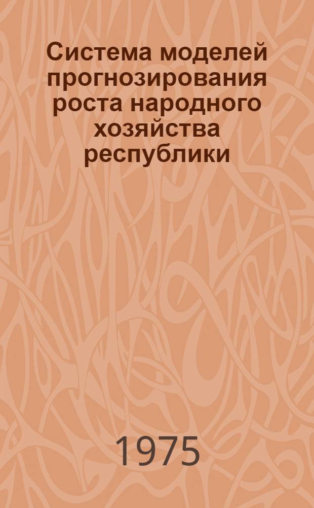 Система моделей прогнозирования роста народного хозяйства республики
