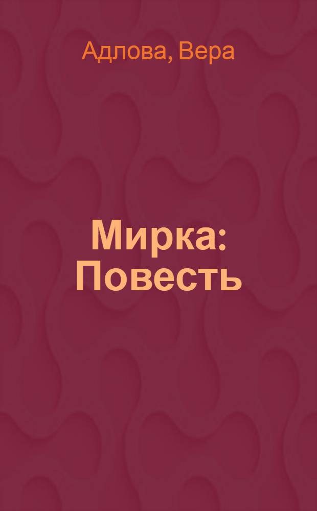 Мирка : Повесть : Для сред. и ст. возраста