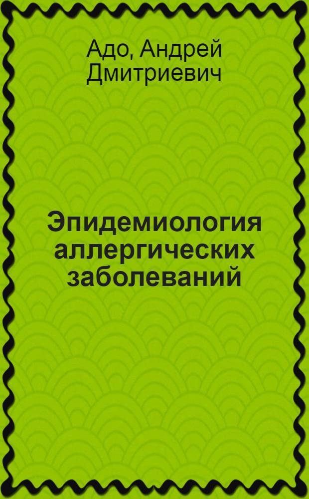Эпидемиология аллергических заболеваний : Науч. обзор
