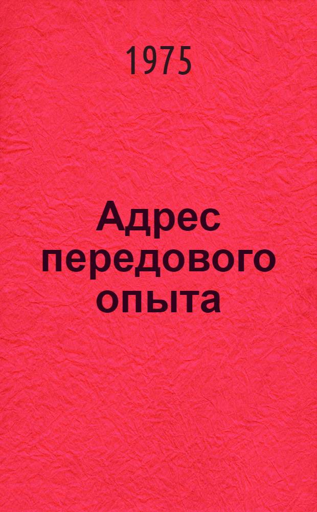 Адрес передового опыта : Сборник статей