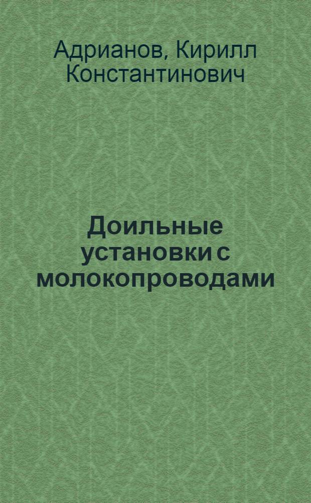 Доильные установки с молокопроводами : Лекция