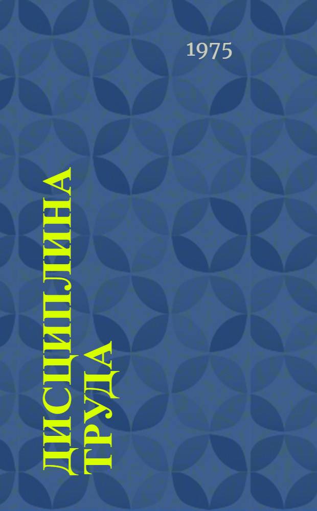 Дисциплина труда