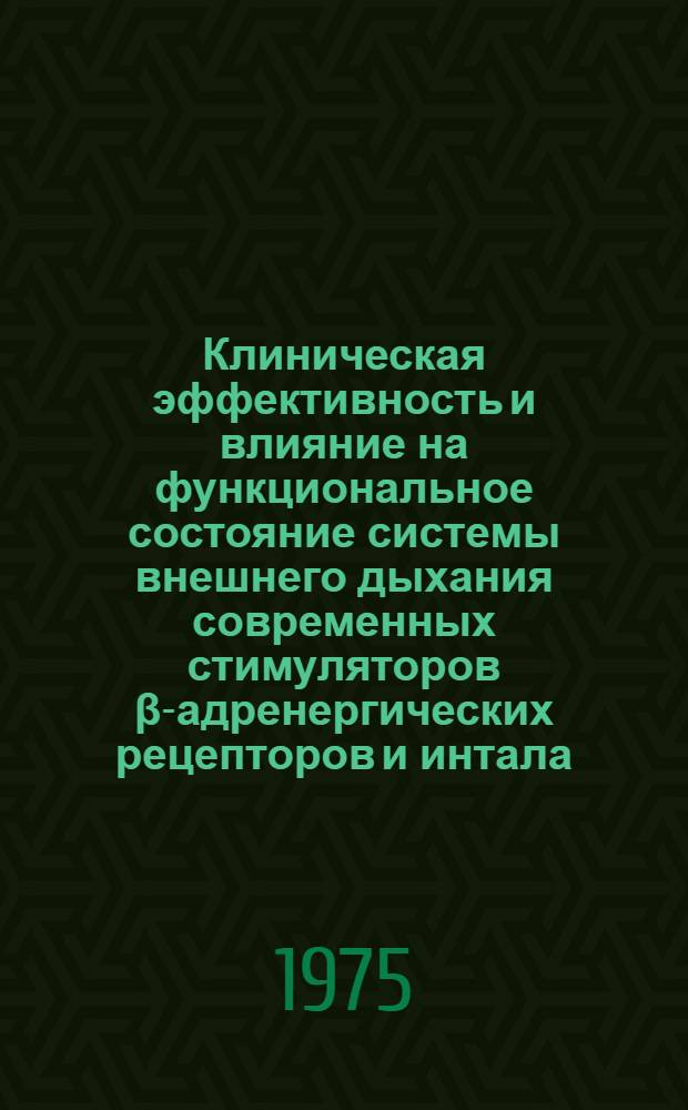 Клиническая эффективность и влияние на функциональное состояние системы внешнего дыхания современных стимуляторов β-адренергических рецепторов и интала : Автореф. дис. на соиск. учен. степени канд. мед. наук : (14.00.05)