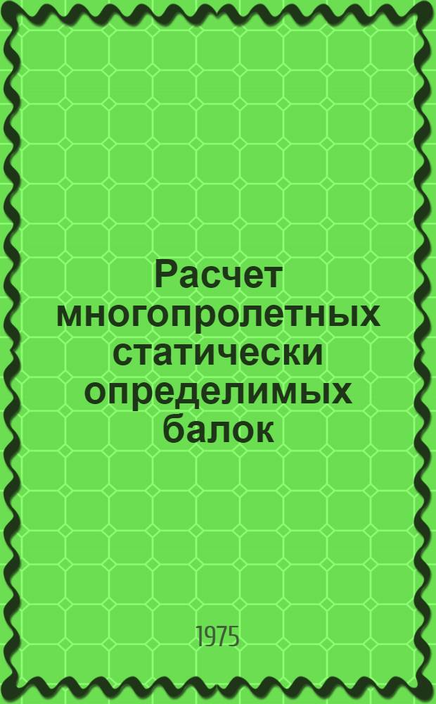 Расчет многопролетных статически определимых балок (балки Семиколенова) : Метод. пособие