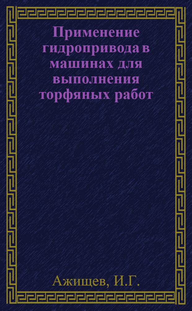 Применение гидропривода в машинах для выполнения торфяных работ : Обзор