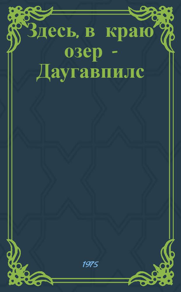 Здесь, в краю озер - Даугавпилс : Очерки