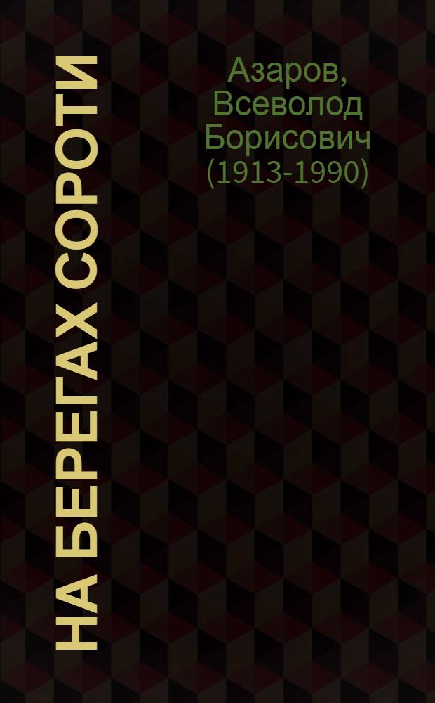 На берегах Сороти : Докум. повесть