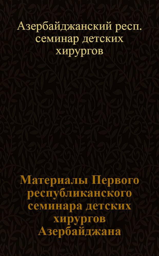 Материалы Первого республиканского семинара детских хирургов Азербайджана
