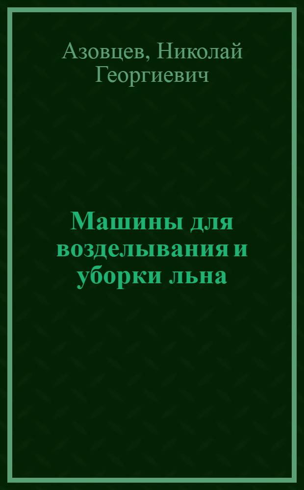 Машины для возделывания и уборки льна : Учеб. пособие для сред. сел. проф.-техн. училищ