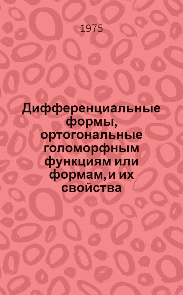 Дифференциальные формы, ортогональные голоморфным функциям или формам, и их свойства