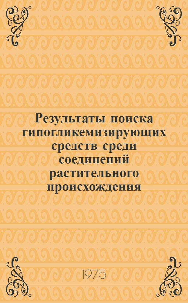 Результаты поиска гипогликемизирующих средств среди соединений растительного происхождения : Автореф. дис. на соиск. учен. степени канд. мед. наук : (14.00.25)