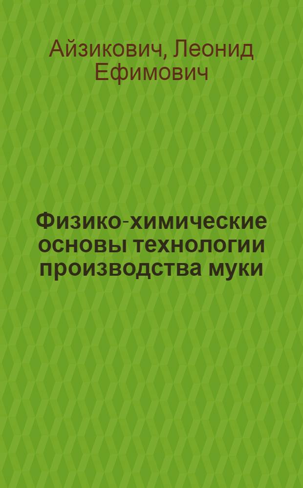Физико-химические основы технологии производства муки