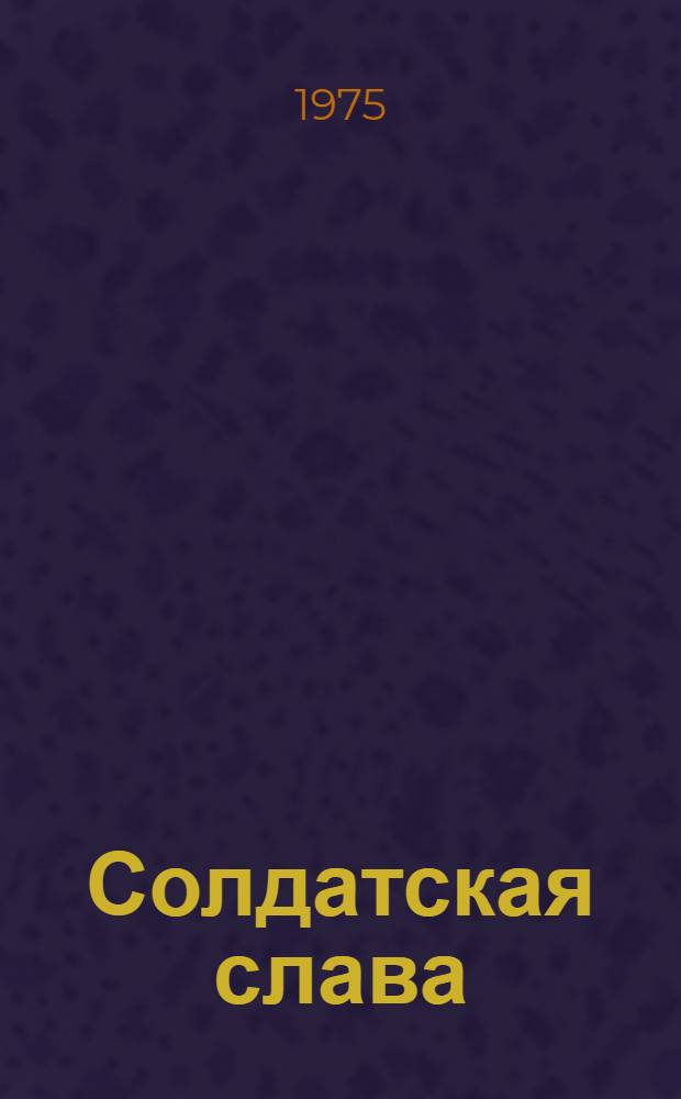 Солдатская слава