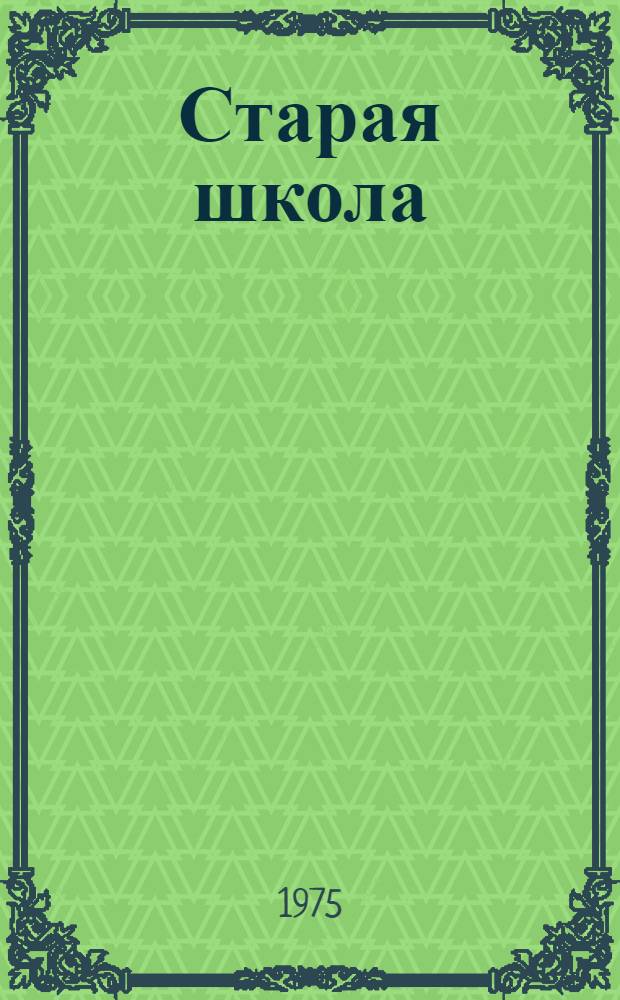 Старая школа : Повесть : Для мл. школьного возраста