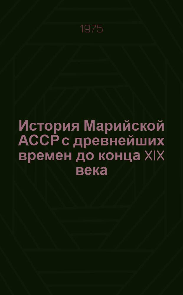 История Марийской АССР с древнейших времен до конца XIX века : Учеб. пособие для учащихся VII-VIII кл