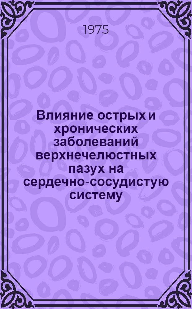 Влияние острых и хронических заболеваний верхнечелюстных пазух на сердечно-сосудистую систему, сенсибилизацию организма и слуховую функцию : Автореф. дис. на соиск. учен. степени канд. мед. наук : (14.00.04)