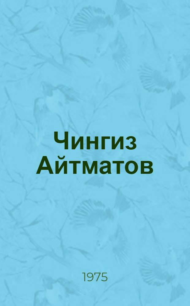 Чингиз Айтматов : (Статьи и рецензии о его творчестве)
