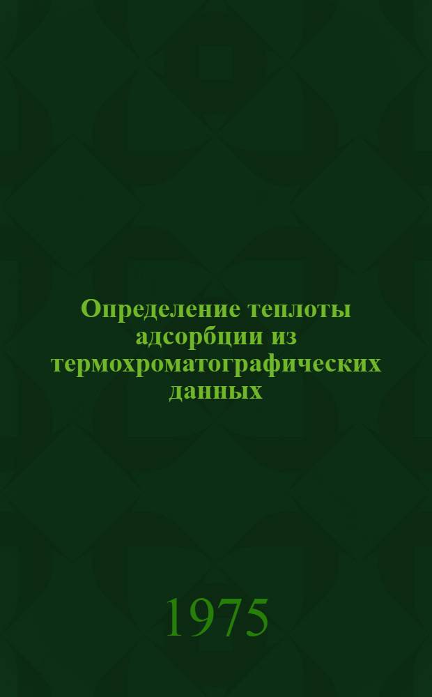 Определение теплоты адсорбции из термохроматографических данных