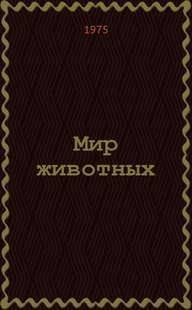 Мир животных : Рассказы о насекомых