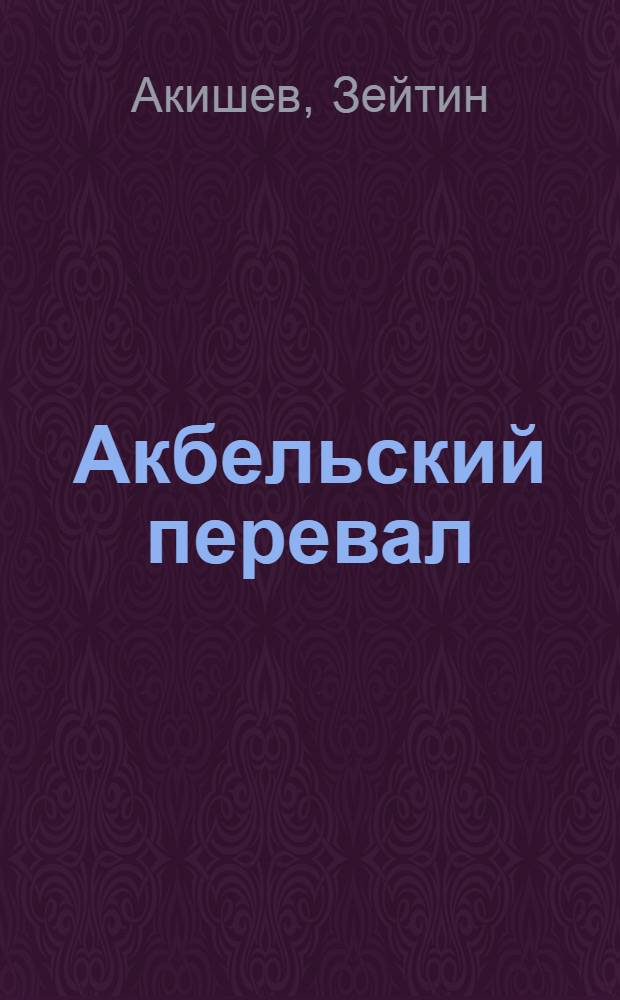 Акбельский перевал : Роман