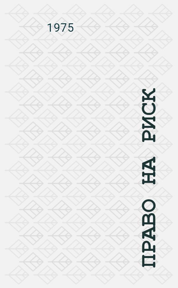 Право на риск : Записки штурмана