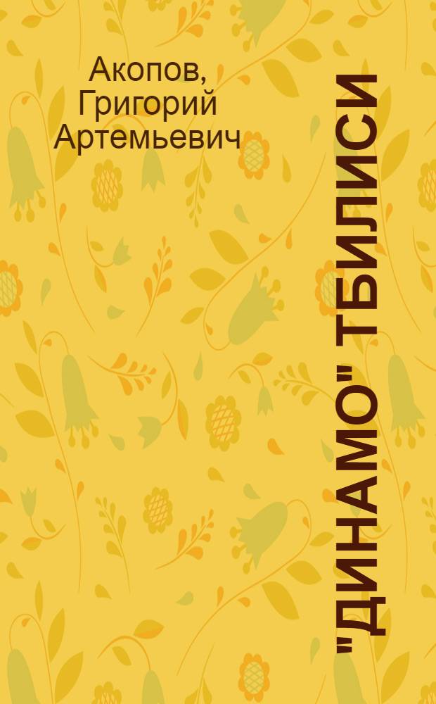 "Динамо" Тбилиси