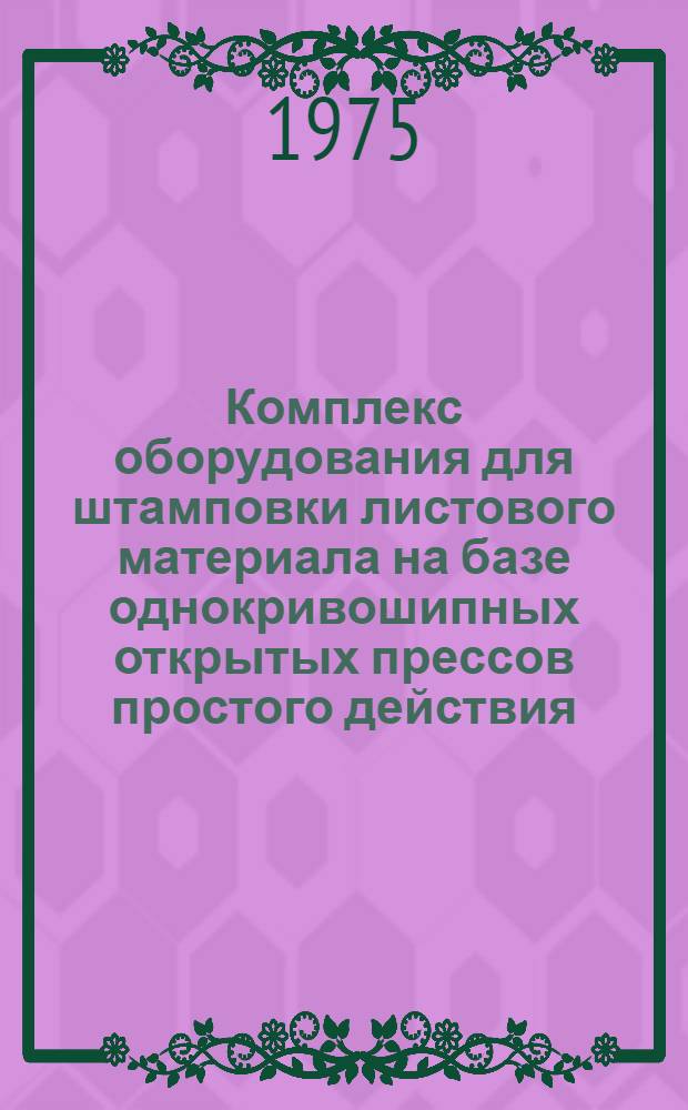 Комплекс оборудования для штамповки листового материала на базе однокривошипных открытых прессов простого действия