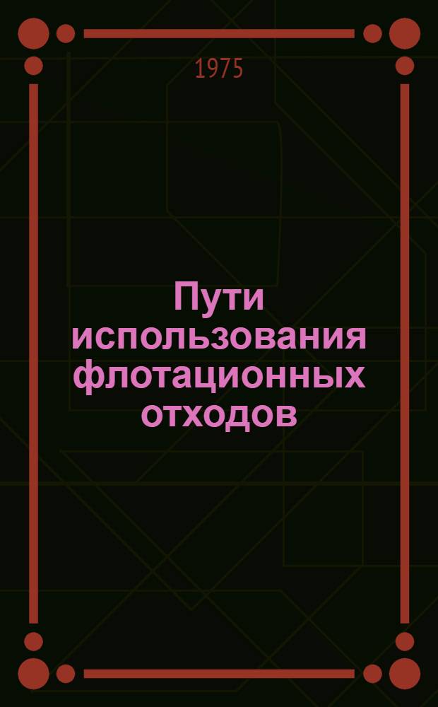 Пути использования флотационных отходов