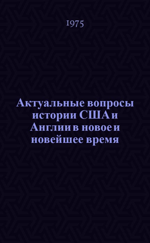 Актуальные вопросы истории США и Англии в новое и новейшее время : Сборник науч. статей