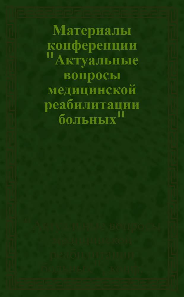 Материалы конференции "Актуальные вопросы медицинской реабилитации больных" (27-28 ноября, г. Пятигорск)