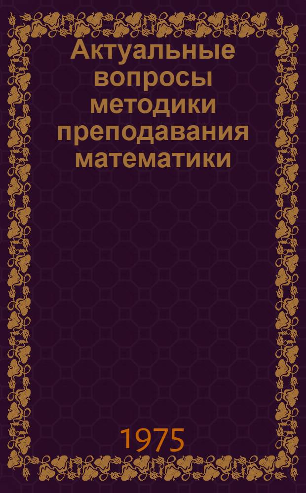 Актуальные вопросы методики преподавания математики : Сборник трудов