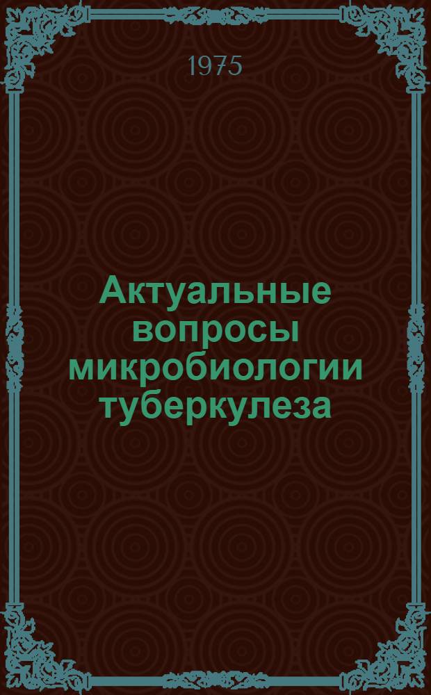 Актуальные вопросы микробиологии туберкулеза : Сборник статей