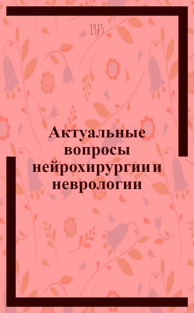 Актуальные вопросы нейрохирургии и неврологии : (Сборник статей)
