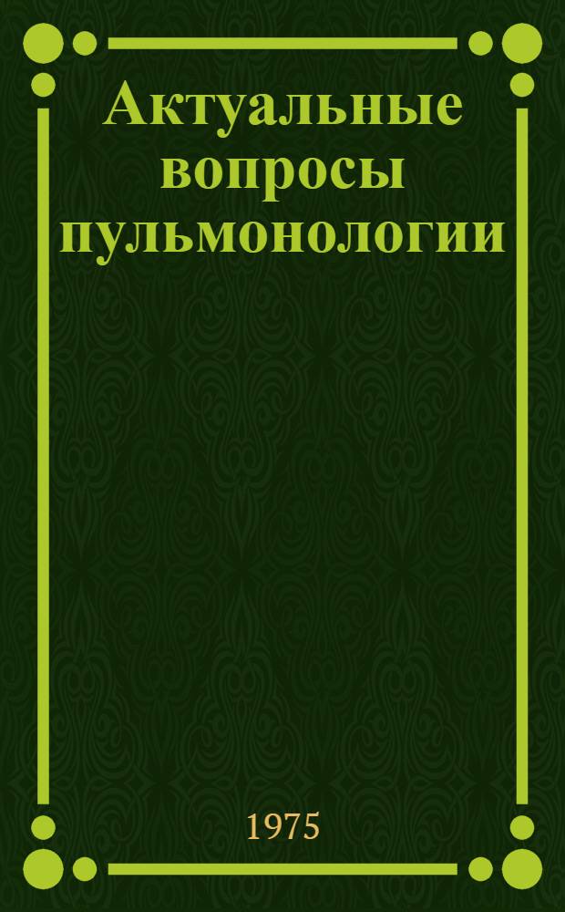 Актуальные вопросы пульмонологии : Материалы Конф. по пульмонологии