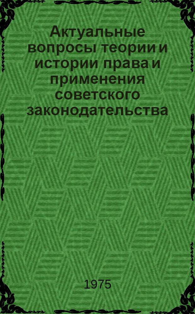 Актуальные вопросы теории и истории права и применения советского законодательства : Сборник статей