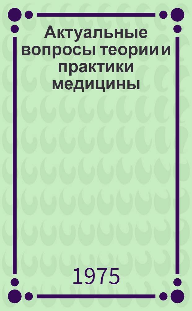 Актуальные вопросы теории и практики медицины : Сборник статей