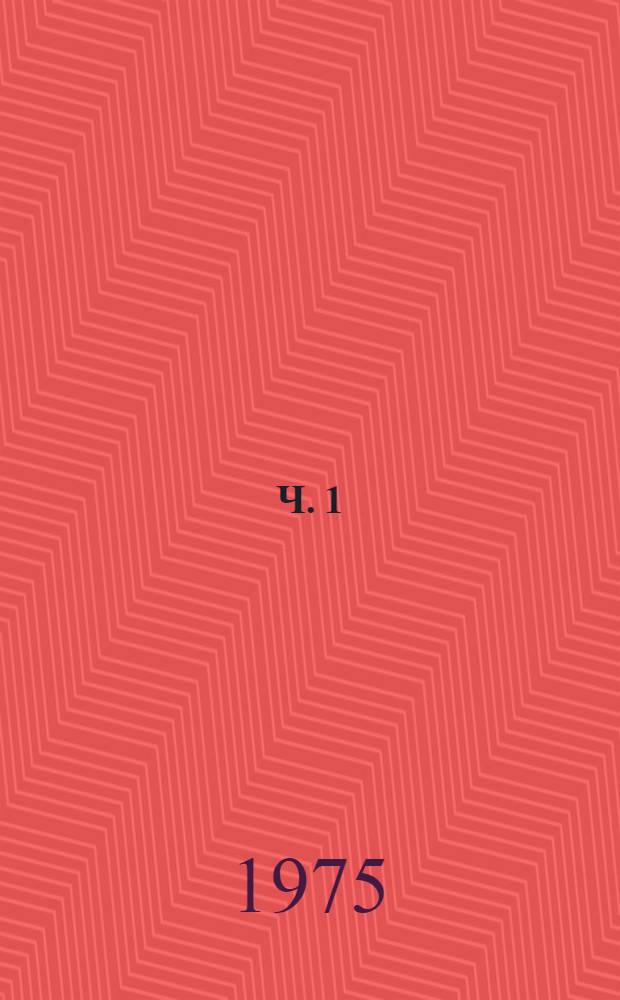Ч. 1
