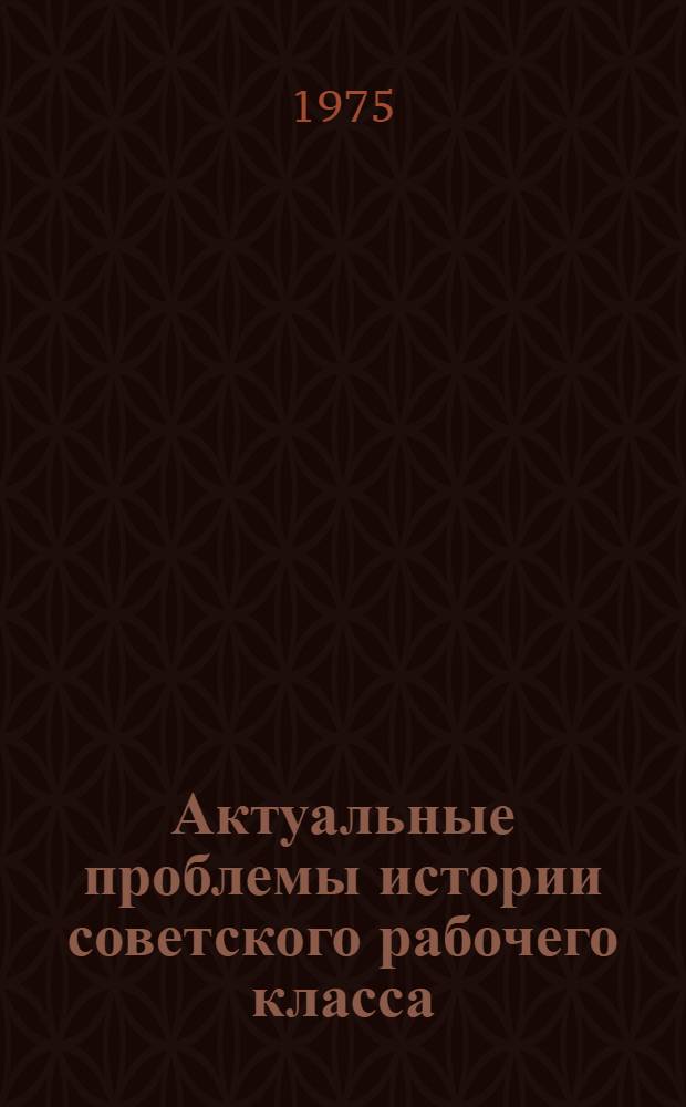 Актуальные проблемы истории советского рабочего класса : Сборник статей