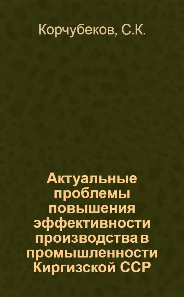 Актуальные проблемы повышения эффективности производства в промышленности Киргизской ССР