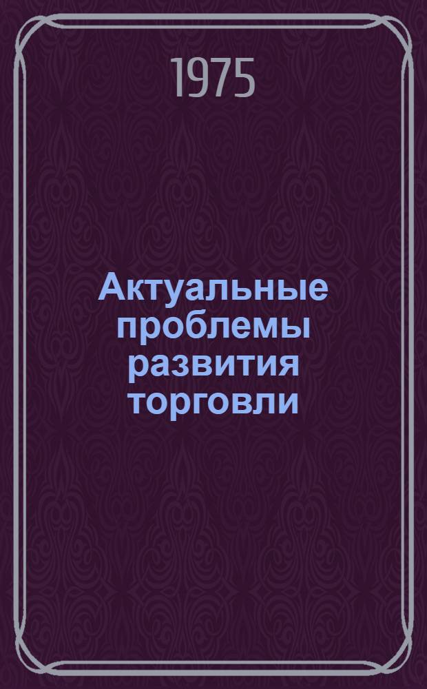 Актуальные проблемы развития торговли : Сборник статей
