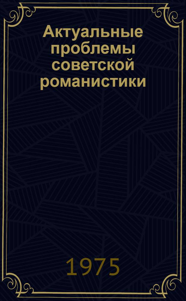 Актуальные проблемы советской романистики : Науч. сессия, посвящ. 100-летию со дня рождения лауреата Ленинской премии акад. В.Ф. Шишмарева (1875-1975) : Тезисы докл