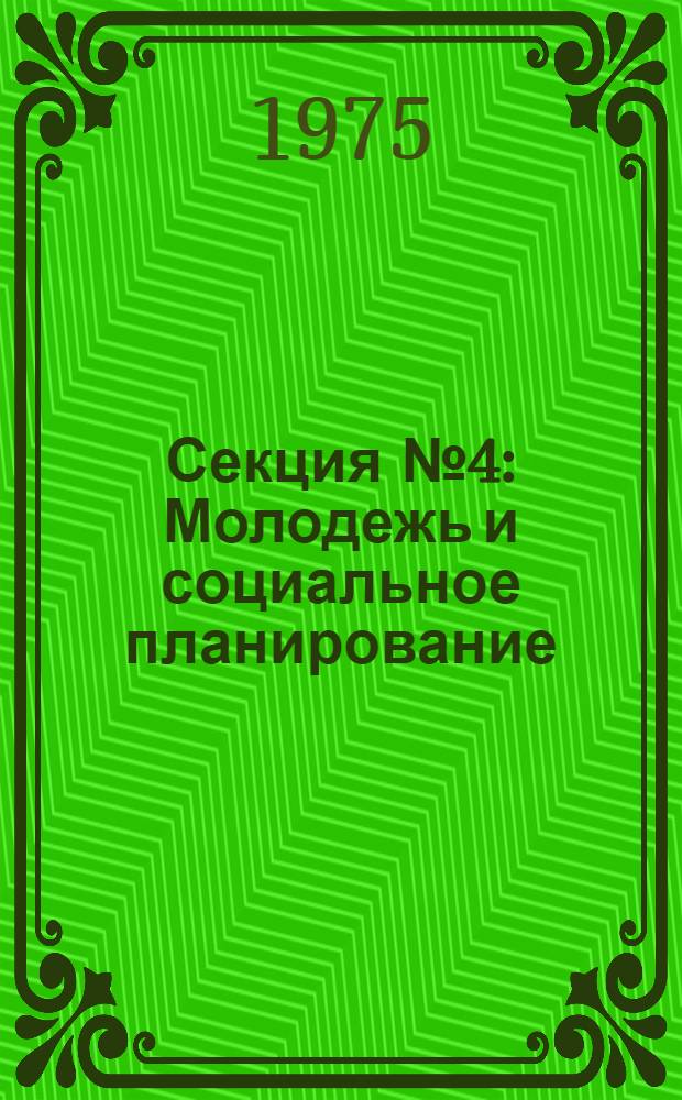 Секция № 4 : Молодежь и социальное планирование