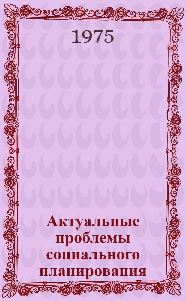 Актуальные проблемы социального планирования : Сборник статей