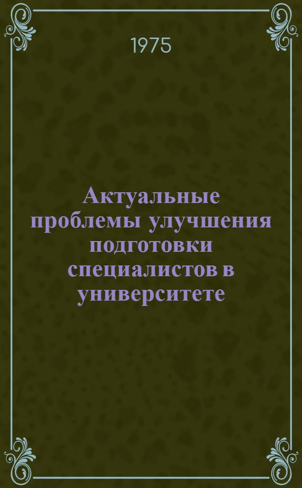 Актуальные проблемы улучшения подготовки специалистов в университете : Сборник статей