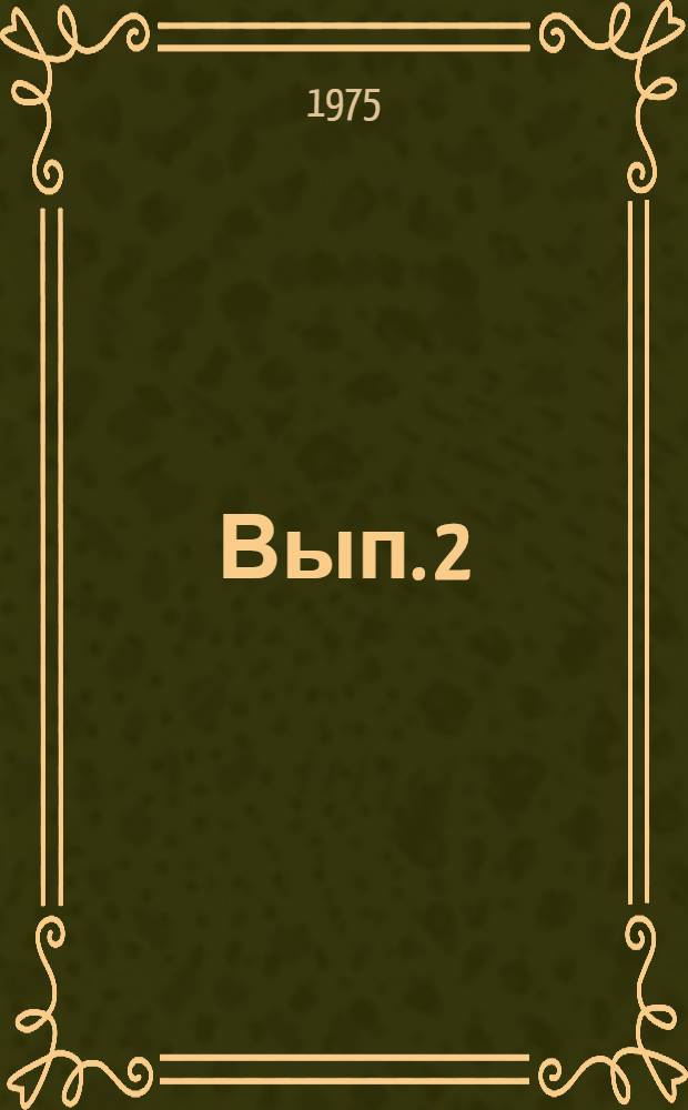 Вып. 2
